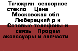 iPhone 5/5C/5S Тачскрин (сенсорное стекло) › Цена ­ 2 000 - Московская обл., Люберецкий р-н Сотовые телефоны и связь » Продам аксессуары и запчасти   